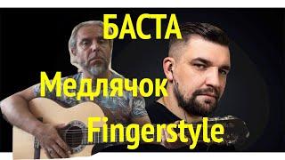 Но как сумел на гитаре сыграл-МЕДЛЯЧОК- БАСТА- guitar Cover