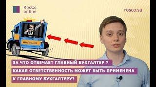 Главный бухгалтер. За что отвечает главбух? Простыми словами