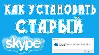 Как установить старый Skype. Skype в Windows 10