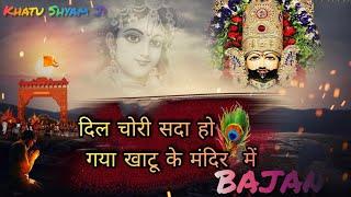 Dil chori sada ho gaya khatu ke mandir || new best Bajan song || #bajan #video