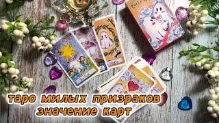 ️ Таро МИЛЫХ ПРИЗРАКОВ ️Cute Ghost Tarot ️ обзор колоды, значения карт