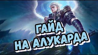 ГАЙД НА АЛУКАРДА! БЕСПОЩАДНЫЙ! MOBILE LEGENDS!