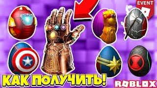 КАК ПОЛУЧИТЬ ПЕРЧАТКУ ТАНОСА БЕСПЛАТНО и 6 ЯИЦ СУПЕР ГЕРОЕВ! ROBLOX ИВЕНТ 2019 #9