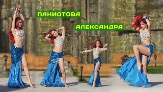 Bellydance в Долине Солнца. Паниотова Александра. Эстрадная песня.