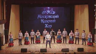 Московский казачий хор / Moscow Cossack Choir