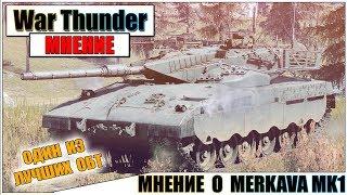 КАРТАВОЕ МНЕНИЕ О MERKAVA Mk1 В WAR THUNDER