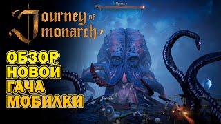 Обзор - Journey of Monarch первый взгляд I Глобал релиз I как играть? новая мобилка от NCsoft