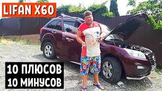 ОТЗЫВ ВЛАДЕЛЬЦА ЛИФАН Х60 - 3 часть ОМСК - СОЧИ Китайские кроссоверы Lifan x60 отзывы - АвтоХозяин