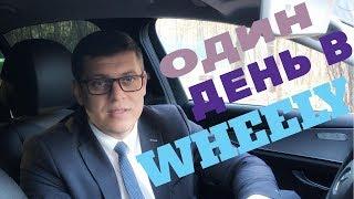 Wheely такси - один день / Бизнес такси с wheely #8