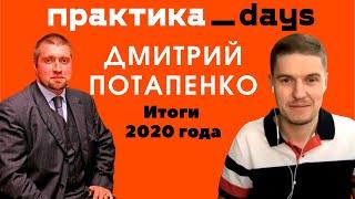 Дмитрий Потапенко. Итоги 2020 года, прогнозы, планы, стратегии и пожелания предпринимателям на 2021