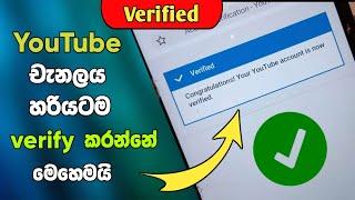 How to verify your YouTube channel 2021 sinhala | SL Academy