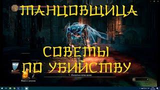 Танцовщица Холодной Долины. Dark Souls 3. Советы по убийству