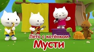 Мультфильмы про котенка - Лето с котёнком Мусти. Мультики для самых маленьких. Все серии подряд.