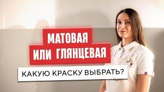 Развеем миф, что матовая краска для стен не практична