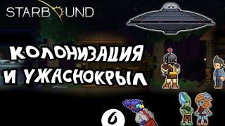 Starbound #6. Колонизация и Ужаснокрыл