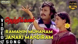 Ramanin Mohanam Janaki Mandiram - Netrikkan - Rajnikanth | S. P. Muthuraman | Menaka | Ilaiyaraaja