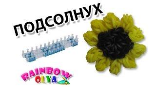 ПОДСОЛНУХ из резинок на станке. Фигурки из резинок на станке | Sunflower rainbow loom charm