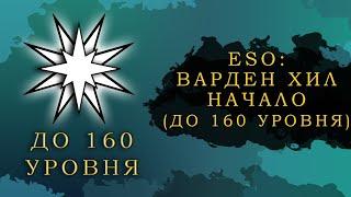 ESO: ВАРДЕН ХИЛ НАЧАЛО ДО 160 УРОВНЯ