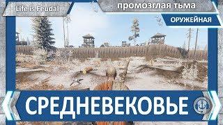 Промозглая тьма средневековья. Life is Feudal