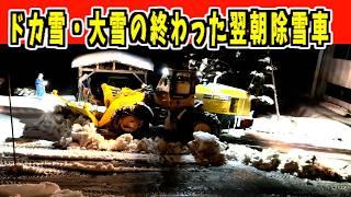 速報 2024-12-25【早朝除雪車】ドカ雪大雪の終わった早朝！　Snow Removal