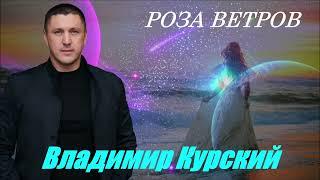 ВЛАДИМИР КУРСКИЙ - РОЗА ВЕТРОВ.