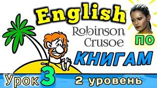 АНГЛИЙСКИЙ ПО КНИГАМ/ Урок 3 / Робинзон Крузо  / #английскийдлявсех #английскй