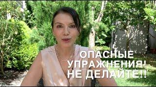 Опасные упражнения! Не делайте!!