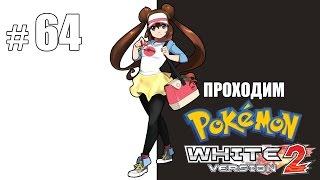 Сражение с Лордом Гетсисом - Pokemon White 2 - #64