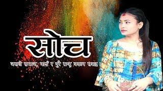 SOCH [सोच] ll New Nepali short movie - 2018 ll Dreams Entertainment TV