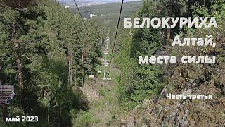 БЕЛОКУРИХА. Места силы. Гора Церковка, гора Круглая. Четыре сестры и столько же братьев :) 3 серия.