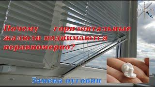 Замена пуговиц на горизонтальных жалюзи. Replacing buttons on horizontal blinds.