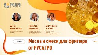 Масла и смеси для фритюра Solpro от «Русагро»