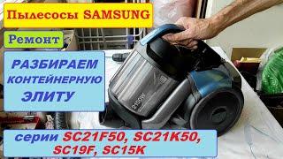 Разборка пылесосов Samsung SC21F, SC21K, SC19F, SC15K