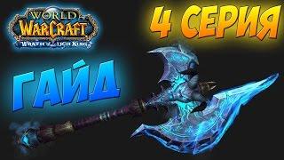 СИЛА ЛЬДА I ТЕМНАЯ СКОРБЬ КАК ПОЛУЧИТЬ WOW 3.3.5а