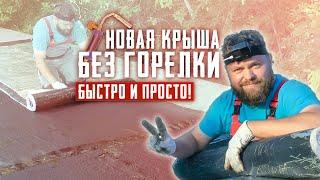 Ремонт крыши гаража одному легко и без горелки. Самоклеящийся кровельный материал #Ризолин