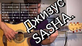 Джизус - SASHA. аккорды на гитаре табы