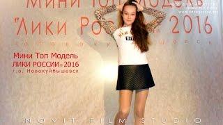 Casting of contest Mini Top Model "IMAGES OF RUSSIA" ™ 2016 to Novokuibyshevsk.