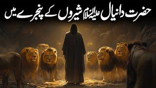 Hazrat Daniyal Alaihissalam Ka Waqia | Hazrat Danial Ki Shero Ke Sath Zindagi | the Book of Daniel