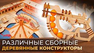 Деревянные конструкторы / лучше ugears