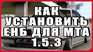 КАК УСТАНОВИТЬ ЕНБ ДЛЯ МТА 1.5.3