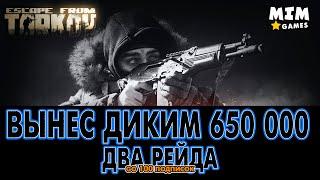 Escape from Tarkov (Побег из Таркова) - Вынес за Дикого 650 000 /  Берег - 12.7 [2020]