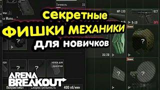 Секретные Фишки, Механики. Гайд для Новичков → Арена Брейкаут, Arena Breakout,  Мобильный Тарков