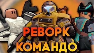 ПОЛНЫЙ ОБЗОР РЕВОРКА КОМАНДО В ТДС | СТОИТ ЛИ ЕГО ПОКУПАТЬ ? | TDS Commando Rework