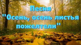 Песню "Осень, осень, листья пожелтели" исполняет Павел Ткач.