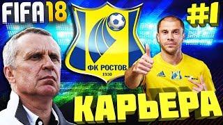 FIFA 18 | НОВАЯ КАРЬЕРА ЗА ФК РОСТОВ #1