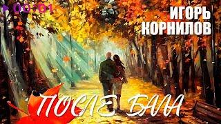 Игорь Корнилов - После бала | Official Audio | 2024