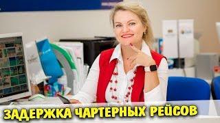 Чартерные рейсы и Регулярные рейсы | Задержка рейса | Самостоятельные путешествия