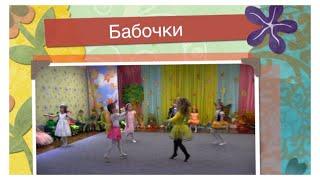  Kids dance ~ Детский танец "БАБОЧЕК" 