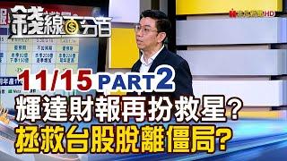 《輝達財報再扮救星? 拯救台股脫離僵局?》【錢線百分百】20241115-2│非凡財經新聞│