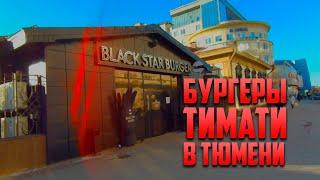 #BlackStarBurger в Тюмени